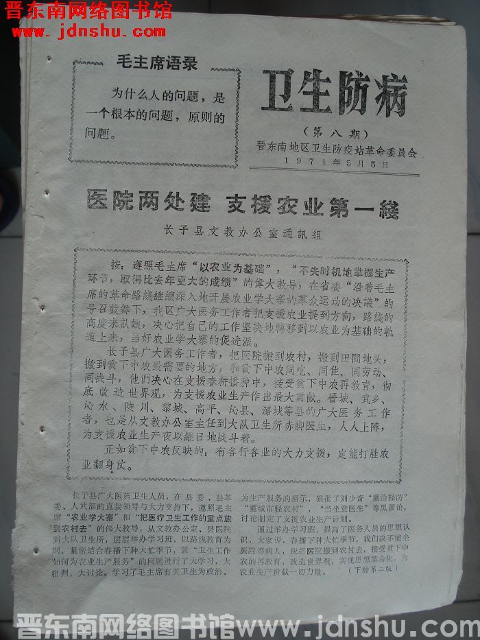 （晋东南）卫生防病 第八期