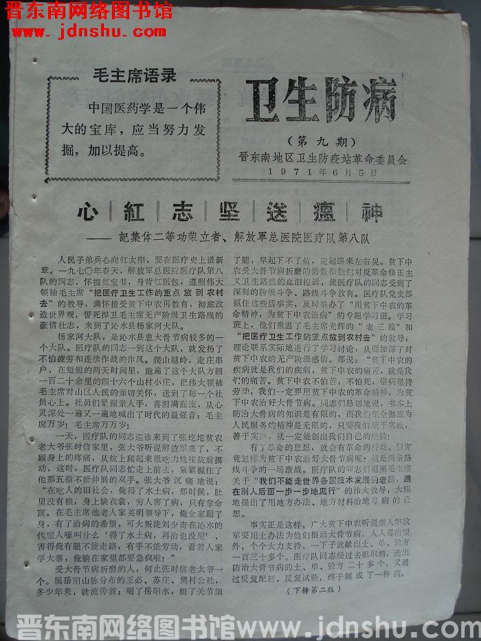 （晋东南）卫生防病 第九期