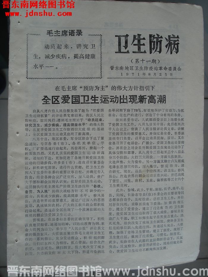 （晋东南）卫生防病 第十一期