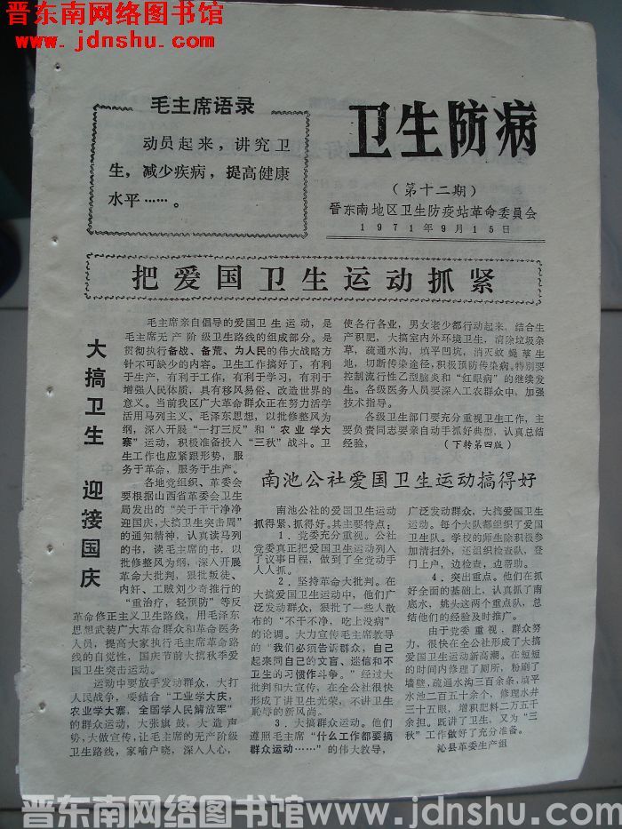 （晋东南）卫生防病 第十二期