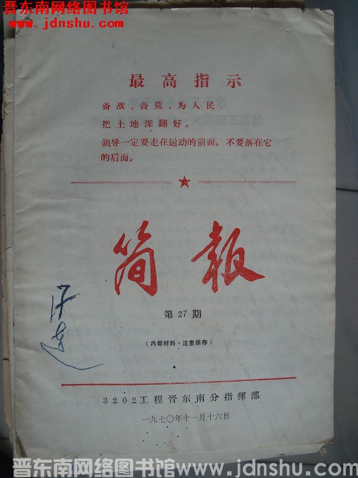 3202工程晋东南分指挥部简报 第27期