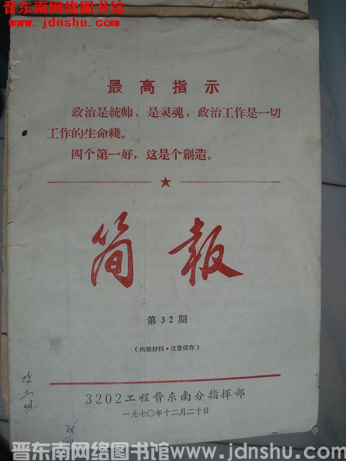 3202工程晋东南分指挥部简报 第32期