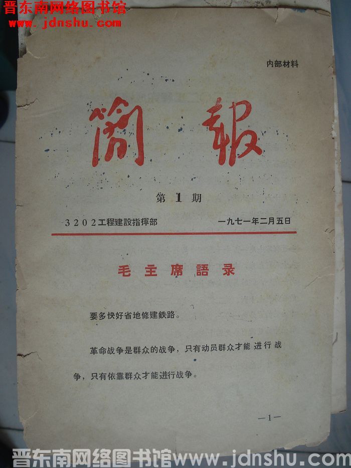 3202工程建设指挥部简报 第1期