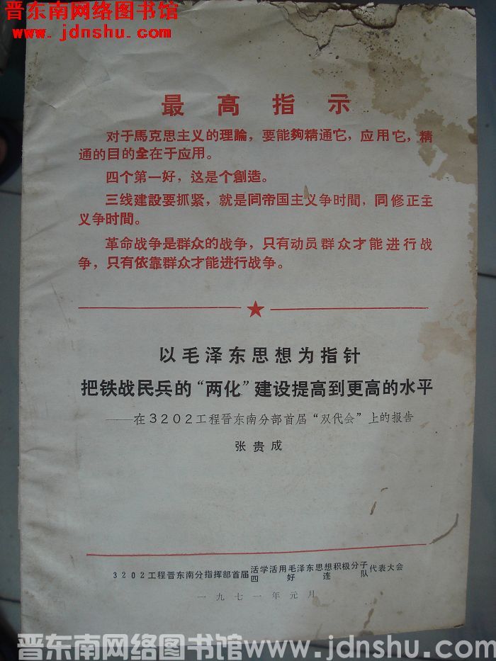 以毛泽东思想为指针，把铁战民兵的“两化”建设提高到更高的水平——在3202工程晋东南分部首届“双代会