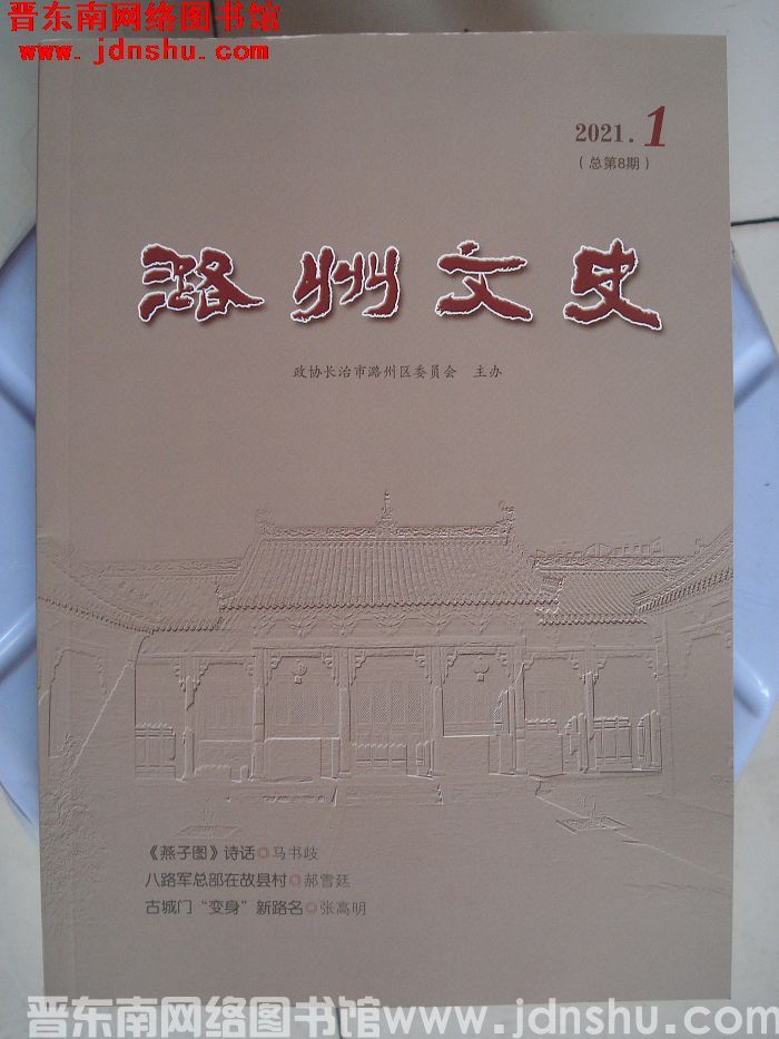 潞州文史 2021-1（总第8期）