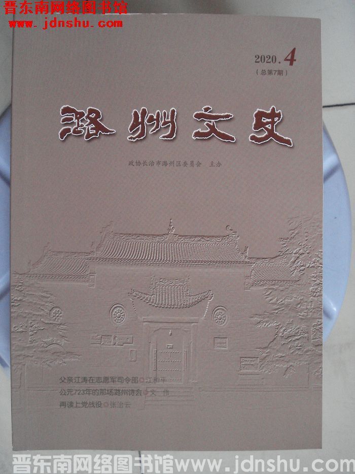 潞州文史 2020-4（总第7期）