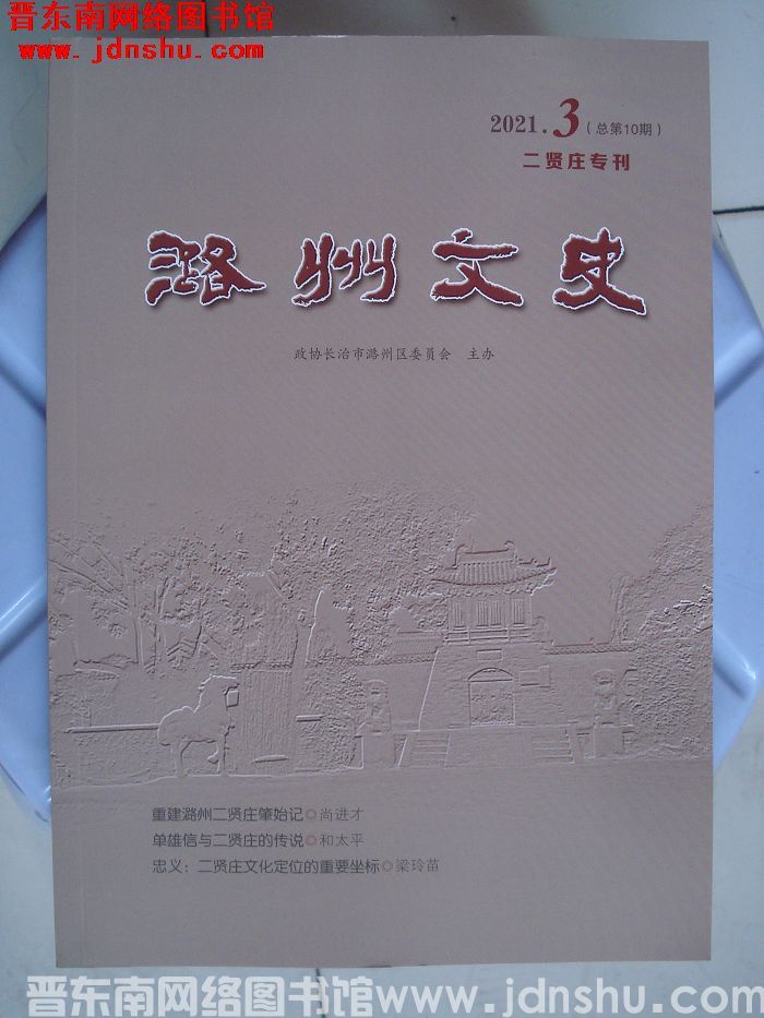 潞州文史 2021-3（总第10期）：二贤庄专刊