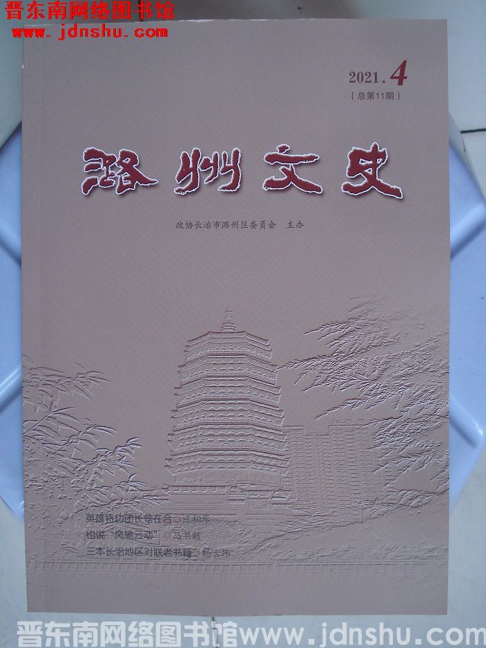潞州文史 2021-4（总第11期）