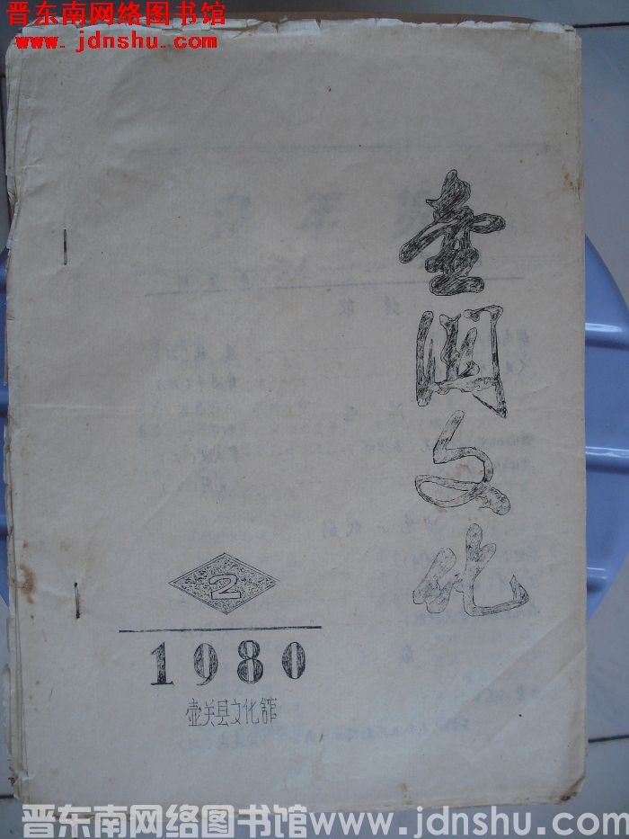壶关文化 1980-2