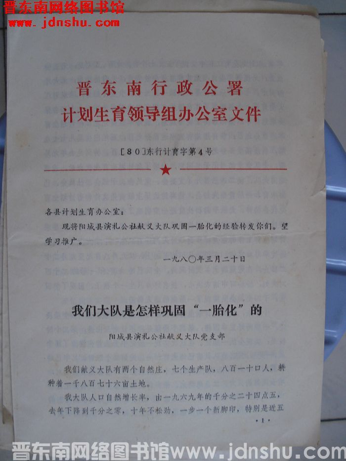 晋东南行政公署计划生育领导组办公室文件：【80】东行计育字第4号