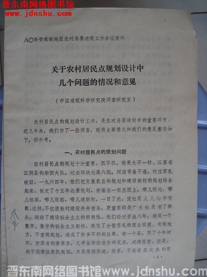 八〇年晋东南地区农村房屋建设工作会议资料：关于农村居民点规划设计中几个问题的情况和意见