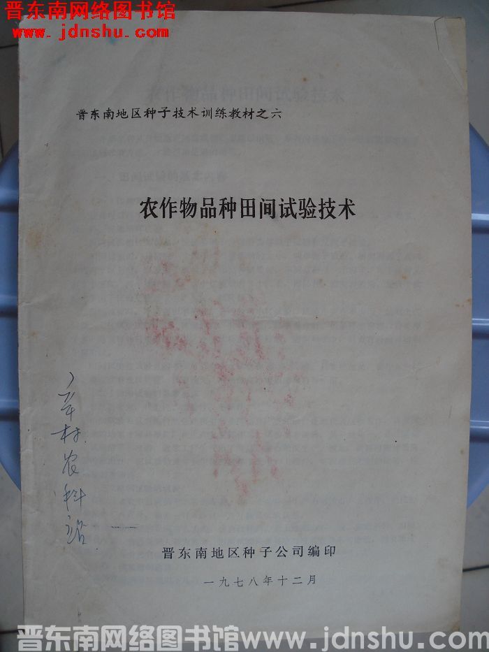晋东南地区种子技术训练教材之六：农作物品种田间试验技术
