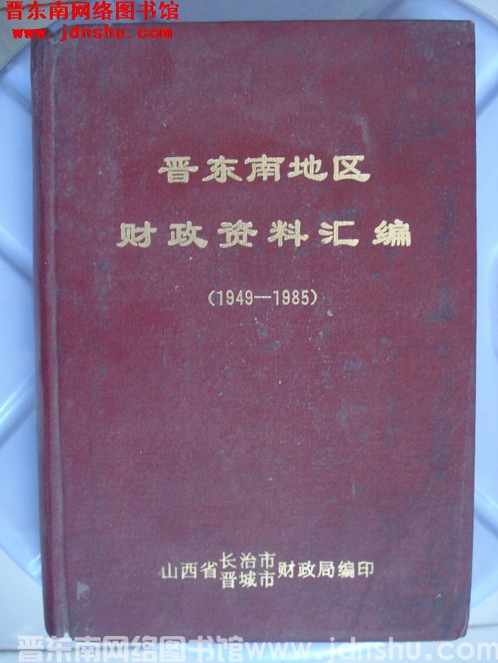 晋东南地区财政资料汇编（1949-1985）
