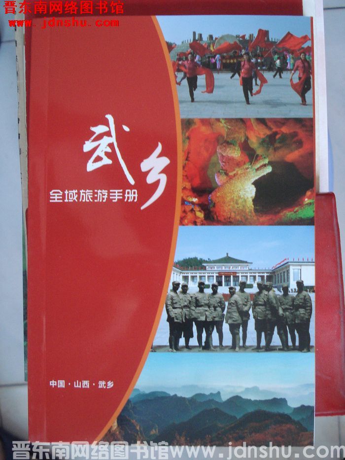 武乡全域旅游手册