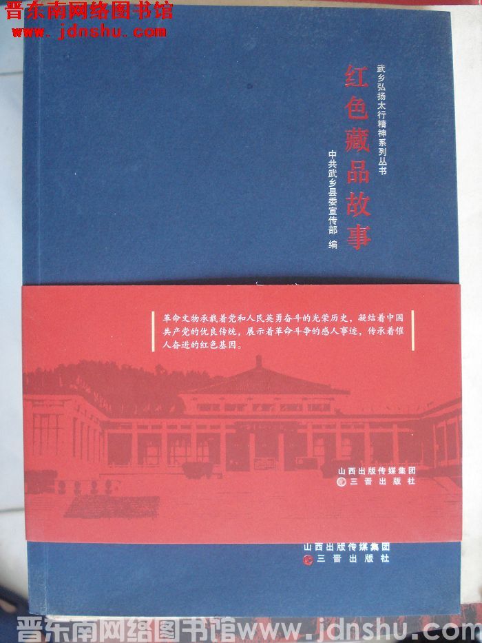 武乡弘扬太行精神系列丛书：红色藏品故事