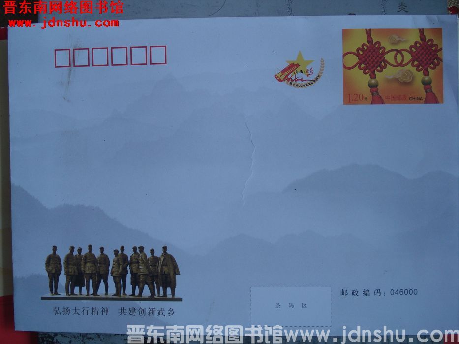 1.2元邮资封：山西·武乡 第十届八路军文化旅游节