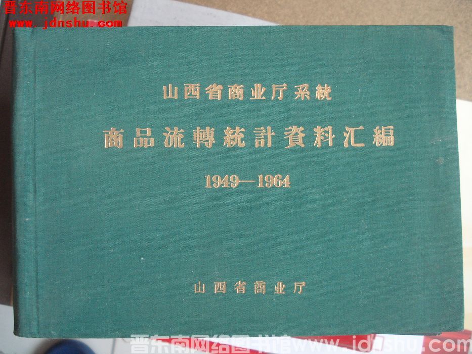 山西省商业厅系统商品流转统计资料汇编 1949-1964