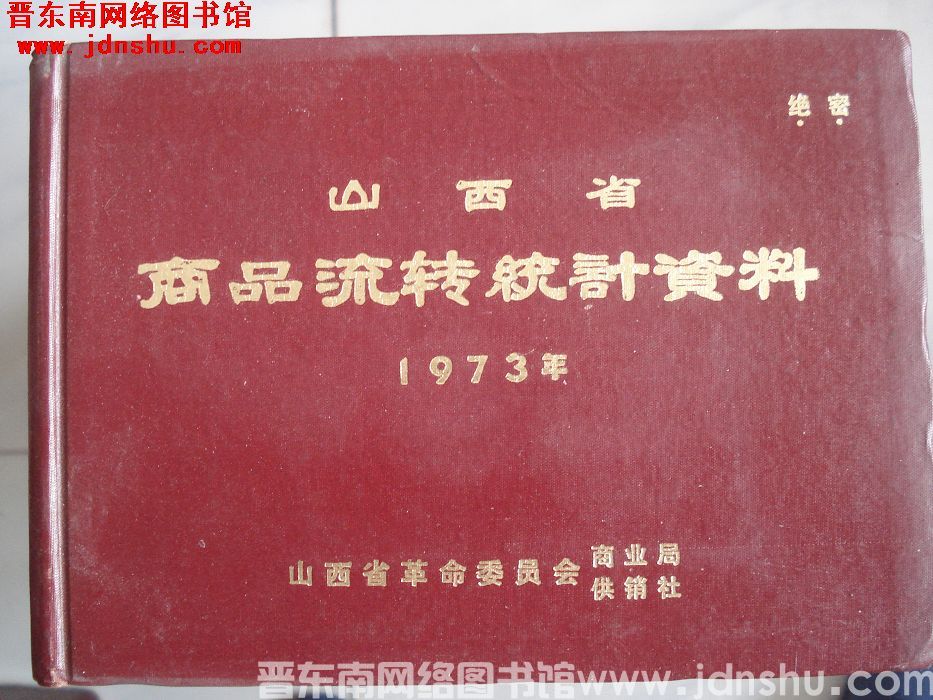 山西省商品流转统计资料 1973年