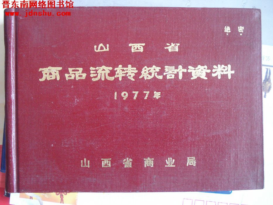 山西省商品流转统计资料 1977年