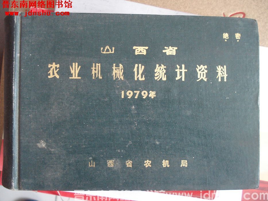 山西省农业机械化统计资料 1979年