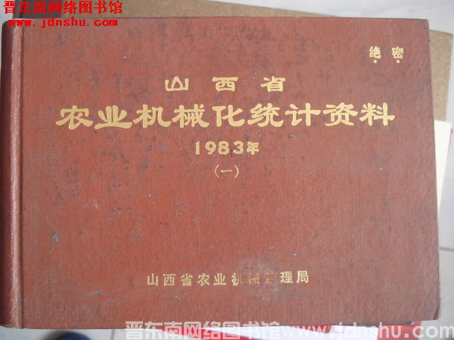 山西省农业机械化统计资料 1983年（一）