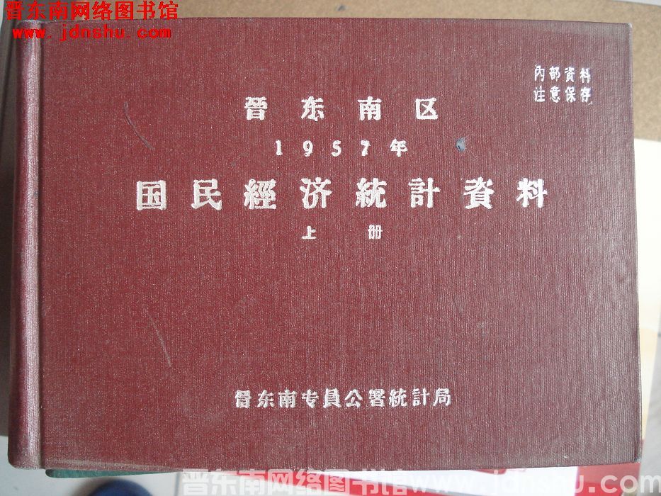 晋东南区国民经济统计资料 1957年 上册