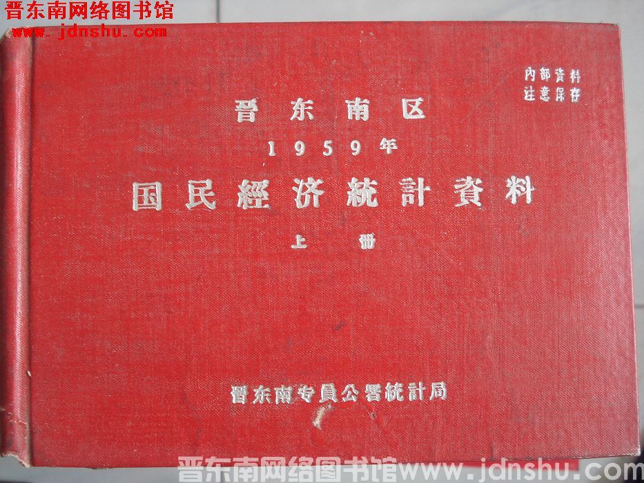 晋东南区国民经济统计资料 1959年 上册