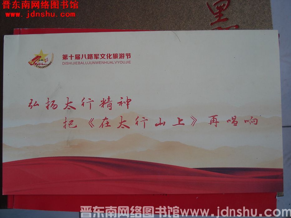 山西·武乡：第十届八路军文化旅游节