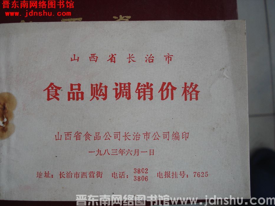 山西省长治市食品购调销价格
