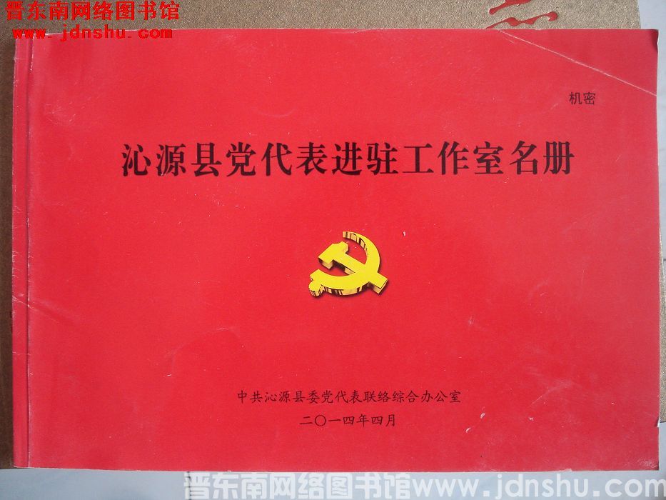 沁源县党代表进驻工作室名册