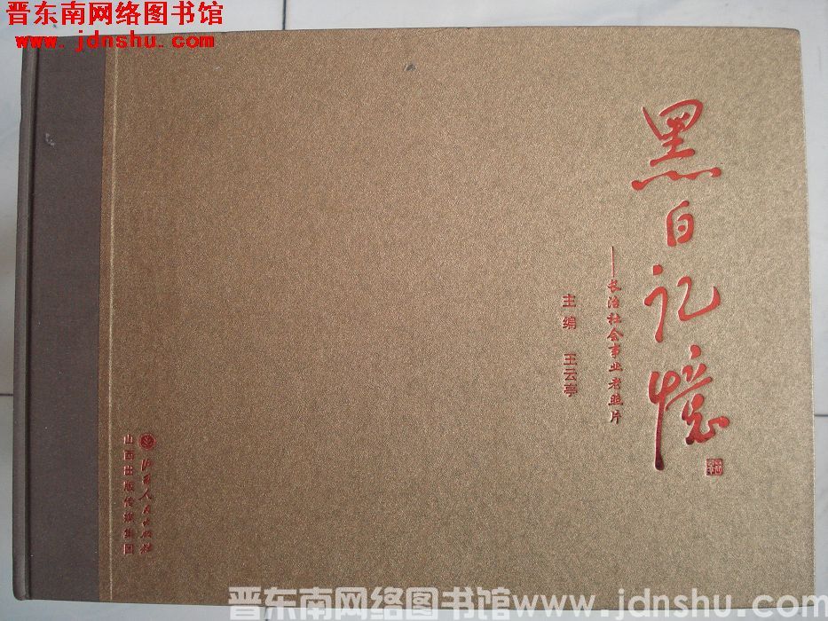 黑白记忆——长治社会事业老照片
