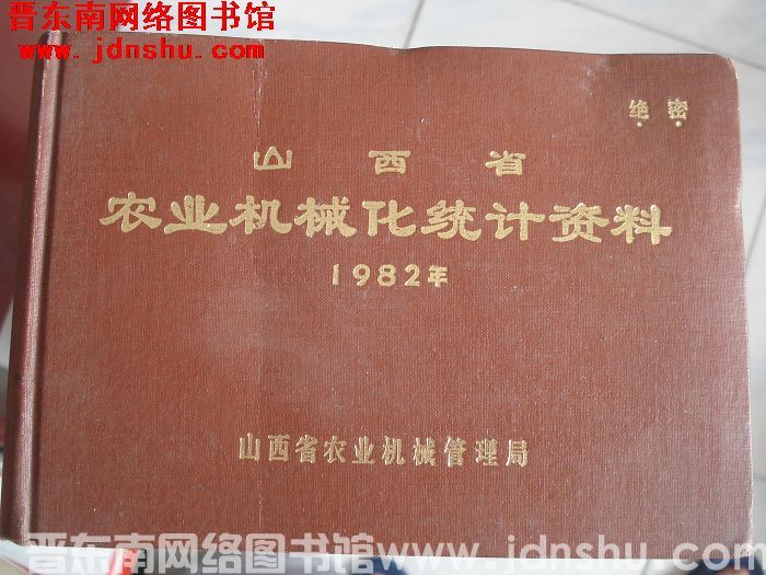 山西省农业机械化统计资料 1982年
