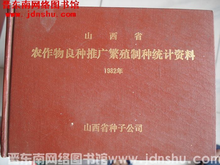 山西省农作物良种推广繁殖制种统计资料 1982年