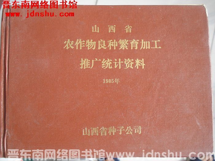 山西省农作物良种繁育加工推广统计资料 1985年
