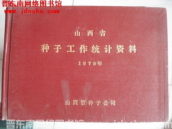 山西省种子工作统计资料 1979年