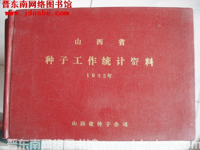 山西省种子工作统计资料 1982年
