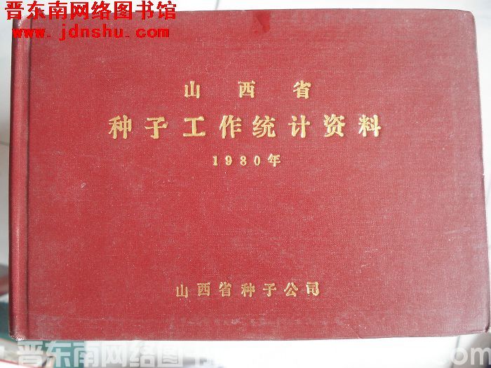 山西省种子工作统计资料 1980年