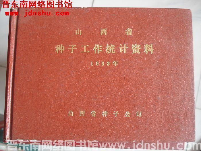 山西省种子工作统计资料 1983年