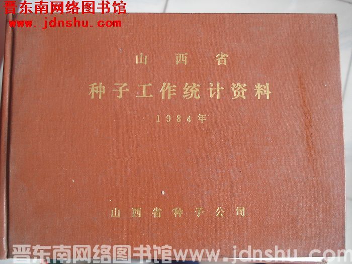 山西省种子工作统计资料 1984年