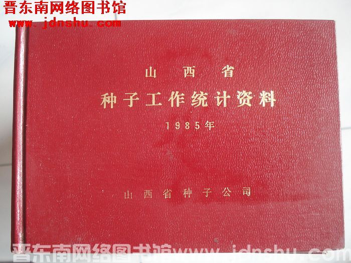 山西省种子工作统计资料 1985年
