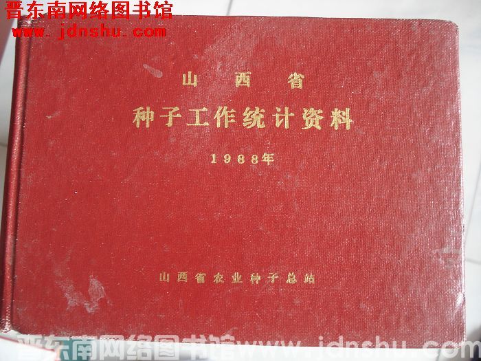 山西省种子工作统计资料 1988年