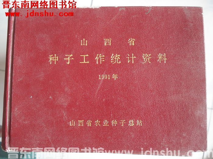山西省种子工作统计资料 1991年