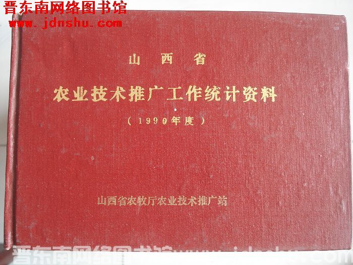 山西省农业技术推广工作统计资料 1990年度