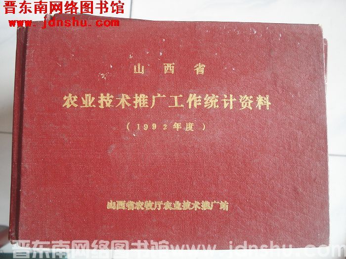 山西省农业技术推广工作统计资料 1992年度