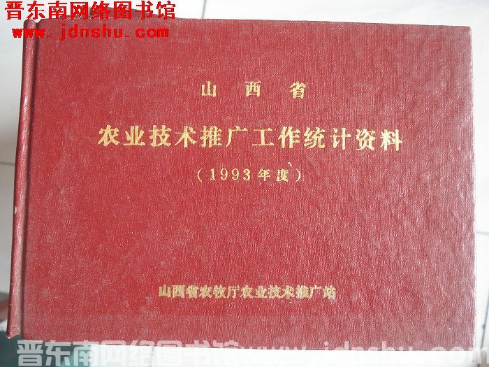 山西省农业技术推广工作统计资料 1993年度