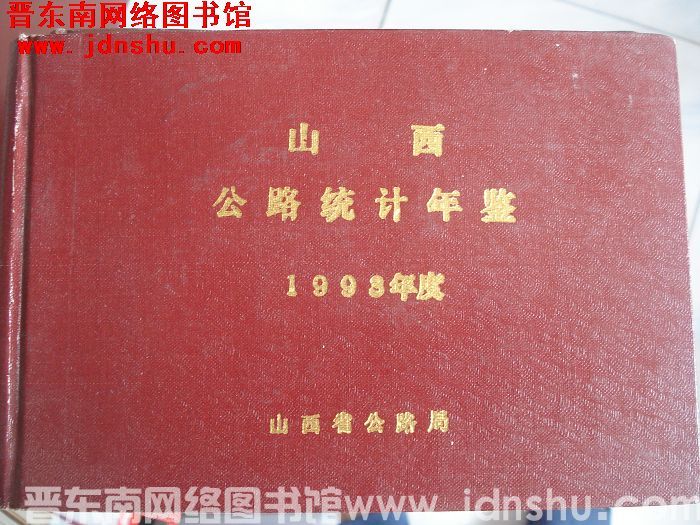 山西公路统计年鉴 1993年度