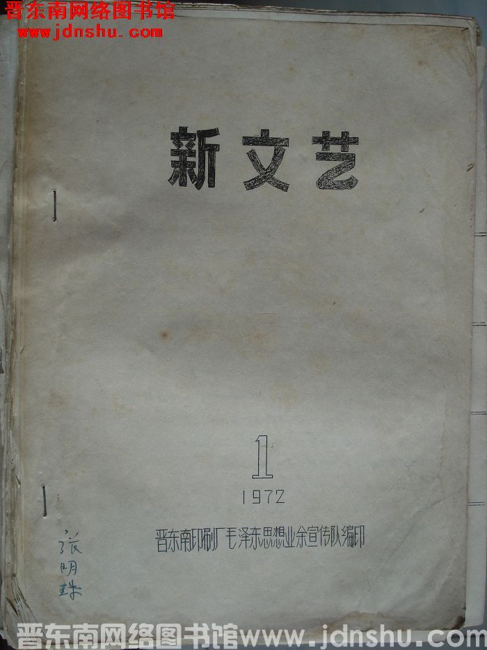 新文艺 1972-1：创刊号