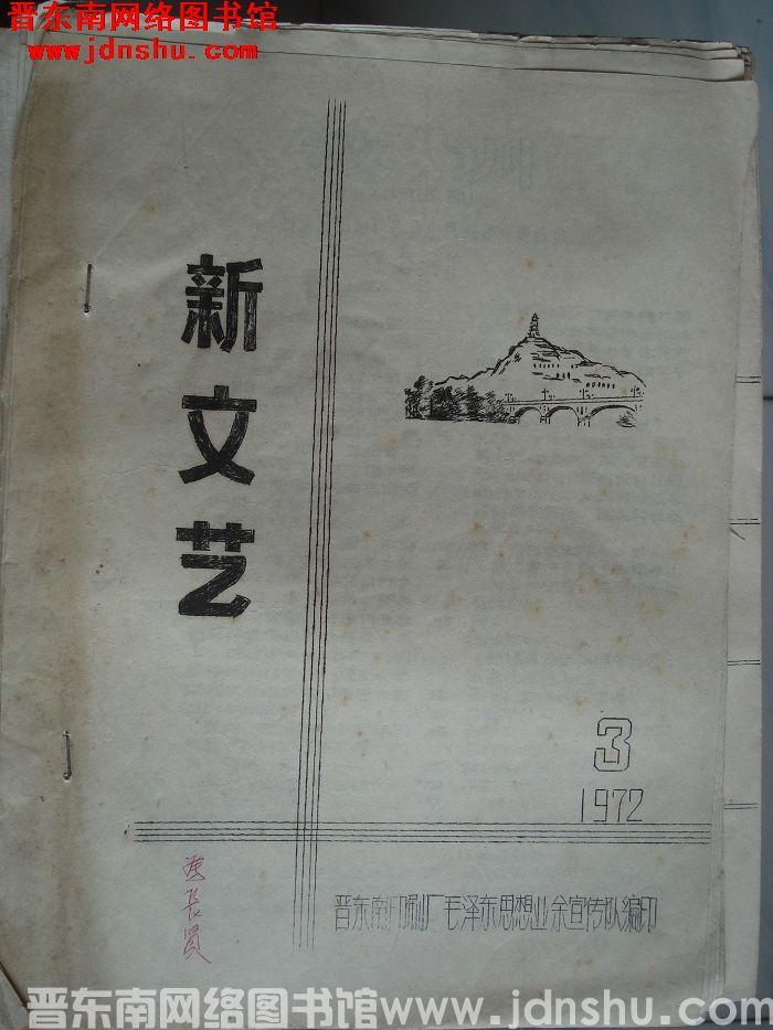 新文艺 1972-3
