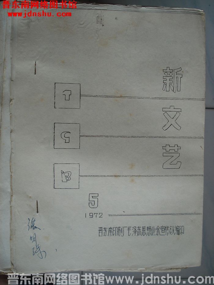 新文艺 1972-5