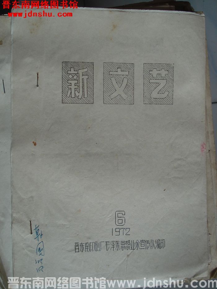 新文艺 1972-6